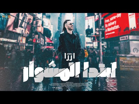 Arra - ebtada elmishuar | اررا - ابتدأ المشوار