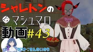 シャレトンのマシュマロ動画 #43