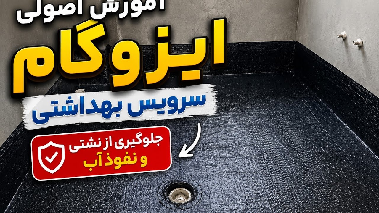 آموزش ایزوگام سرویس بهداشتی به روش اصولی | جلوگیری از نشتی و نم ساختمان