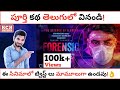 FORENSIC Malayalam Movie Full Story Explained In Telugu | Tovino Thomas | Kadile Chitrala Kaburlu