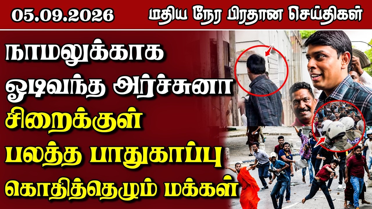 மதிய நேர பிரதான செய்திகள் - 05.09.2026 | Sri Lanka Tamil News.