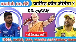 Rajasthan vs Chennai | Aaj ka Match kaun Jitega |जानिए | Toss Kon | IPL match Predication |#rr #csk