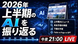 2026年上半期のAIを振り返る(7月4日21時00分から)