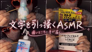文字のとこが痒いんでしょ？引っ掻いてあげるよ 【20歳の雑ASMR】