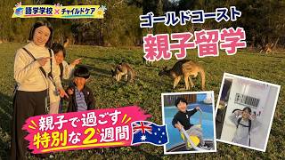 【親子留学体験談】ゴールドコーストで親子留学!実際に参加した感想を聞いてみました|ワールドステージ留学