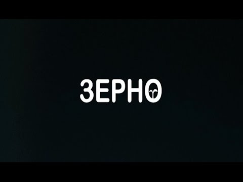 Трейлер Зерно
