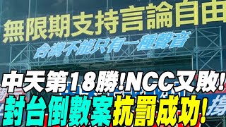 [問卦] 中天是不是很可憐被刪頻道