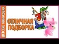 Детские минусовки отличная подборка для детей 