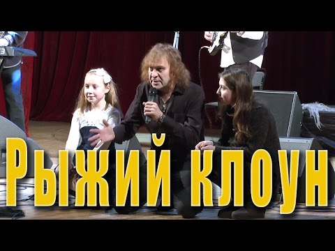 Рыжий клоун (Вячеслав Добрынин, Симон Осиашвили). Александр Добрынин в шоу-программе «Мы из СССР»