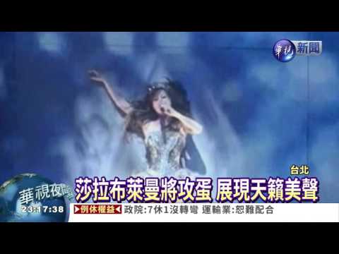 莎拉布萊曼將攻蛋 美聲饗宴!