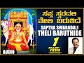 Raghavendra Swamy Songs Saptha Swaradali Theli Baruthide S P Balasubramanyam Devotional Songs
