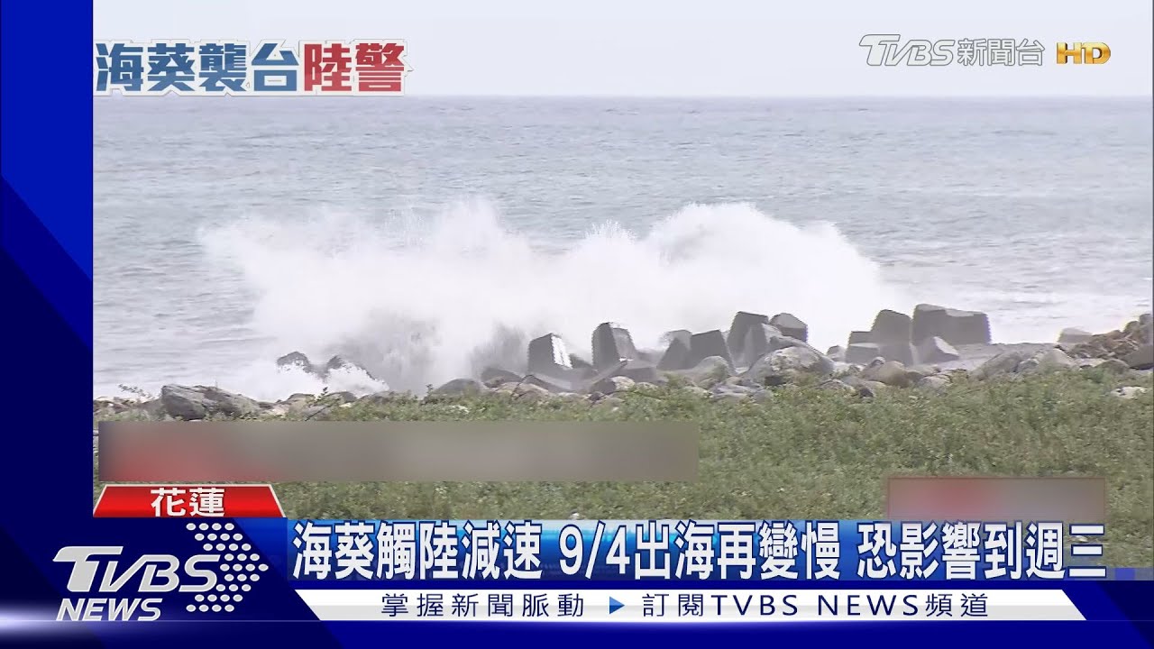 海葵觸陸減速 9/4出海再變慢恐影響到週三