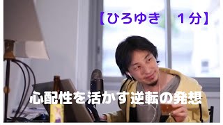 心配性を活かす逆転の発想【ひろゆき1分】