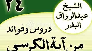 صورة 24 - دروس وفوائد من آية الكرسي الشیخ عبد الرزاق البدر