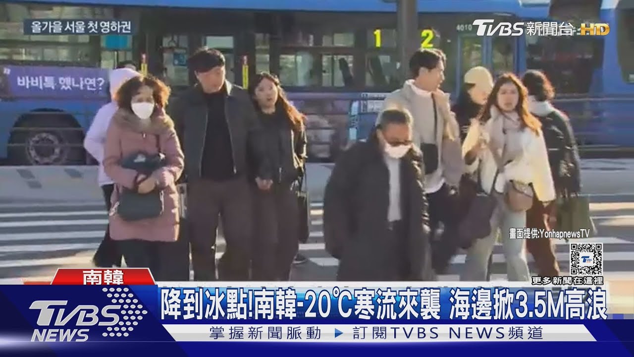手快凍僵!南韓-20℃寒流來襲 首爾氣溫暴跌零下