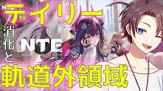 【NTE】日課は大事にしないとね【雑談】
