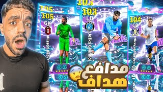 تفجير بكج مواهب الدفاع الجديد????جبت المدافع الهداف????|efootball 2026