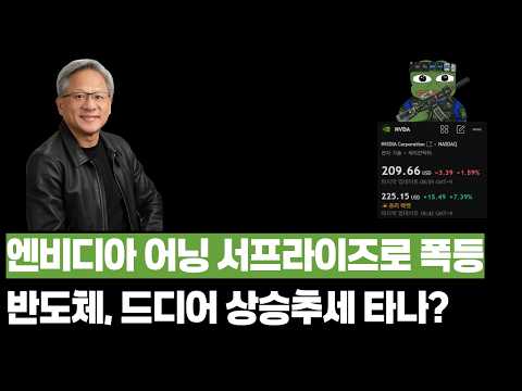 엔비디아 어닝 서프라이즈 성공! 반도체에도 봄이 올까요..? 영상 썸네일