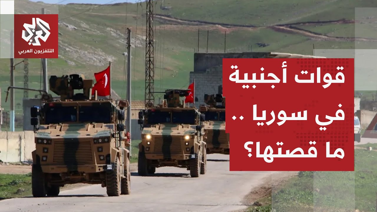 تمتلك تركيا النصيب الأكبر.. 4 قوى أجنبية على الأراضي السورية.. تعرفوا على أهدا?