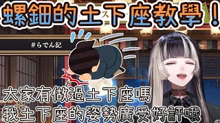 [Vtub] 拉電 教大家正確的滑壘土下座