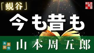【朗読】木曜山本周五郎アワー『蜆谷』【作業・睡眠用朗読】　読み手七味春五郎　　発行元丸竹書房@otobon-sub @sitiharu-tv