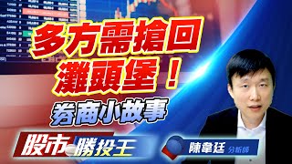 多方需搶回灘頭堡！劵商小故事 #加權指數 #三點高 #台積電 #鴻海 #廣達 (圖)