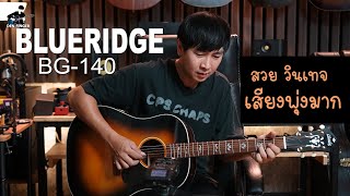 Video thumbnail for สวยวินเทจ เสียงพุ่งมาก Blueridge BG-140 by DEN FINGER