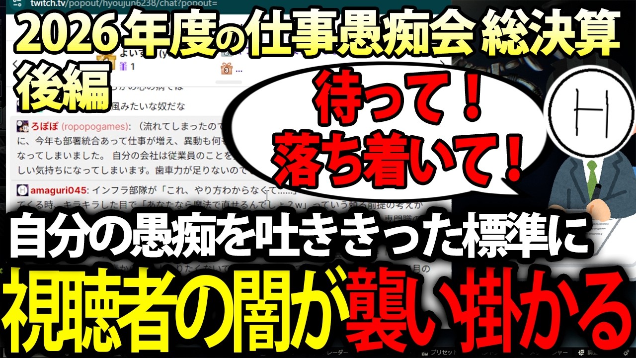 【2025年度仕事愚痴会総決算：後編】自分の愚痴を吐ききって満足した標準に視聴者の闇が襲い掛かる【雑談】