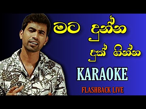 Mata dunna duk ginna karaoke with lyrics | Flashback live