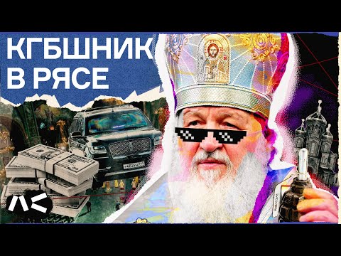 Как патриарх Кирилл обслуживает интересы Путина?