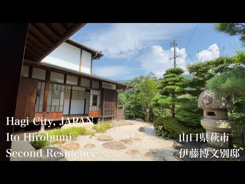 伊藤博文別邸（Ito Hirobumi Second Residence）山口県萩市（Hagi City,JAPAN）