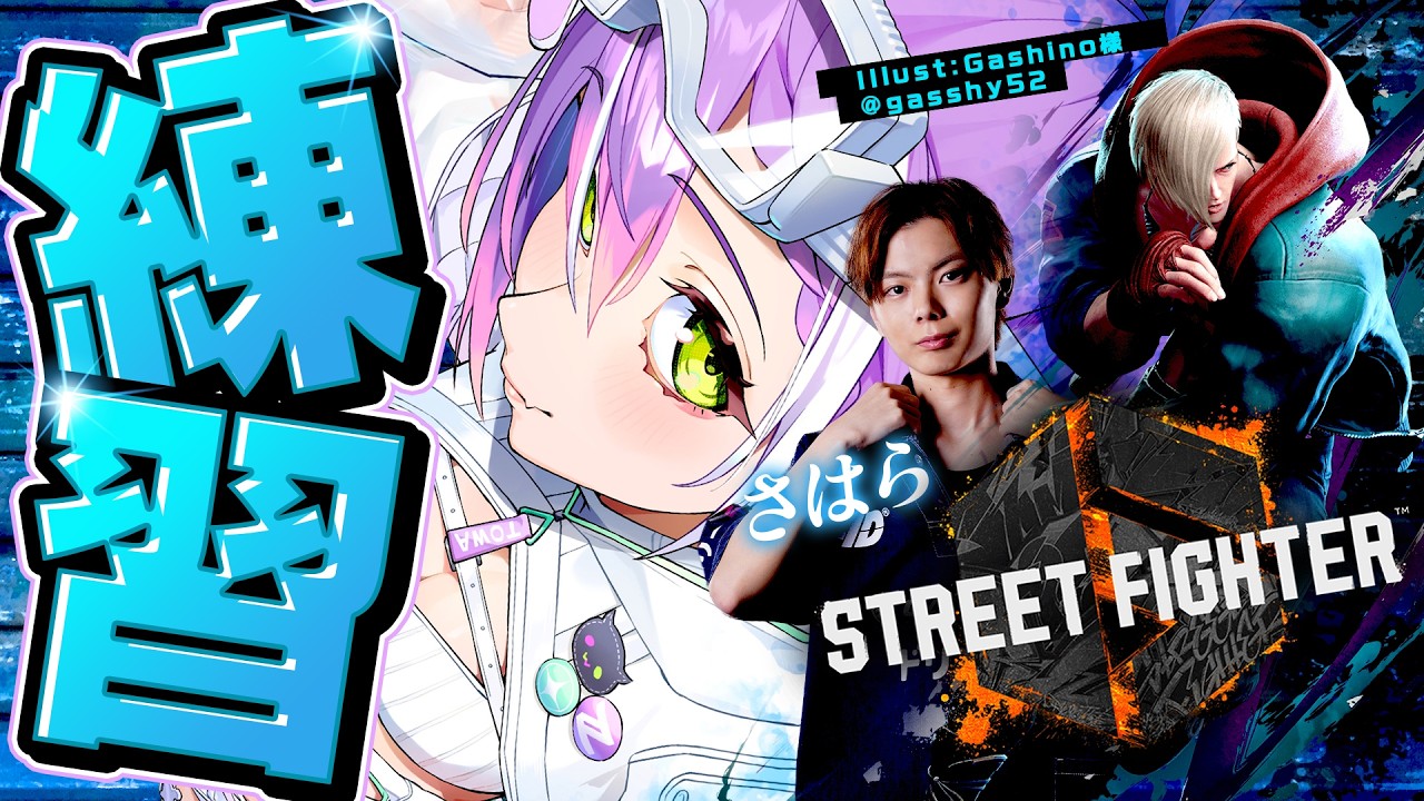 【 STREET FIGHTER 6 】本日もれんちゅう～～～～～～🐁【常闇トワ/ホロライブ】