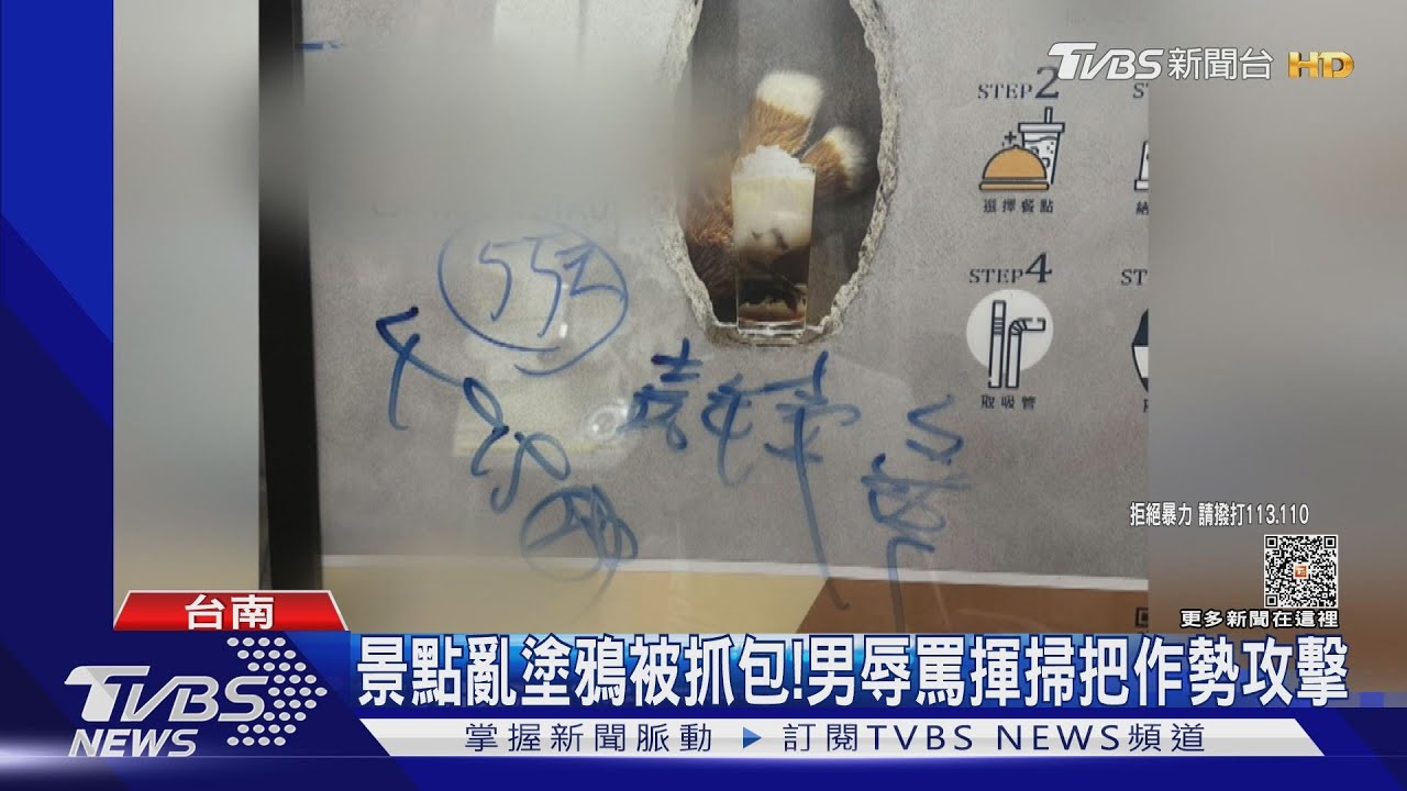 熱門景點亂塗鴉被抓包! 男子大暴走揮掃把作勢打人