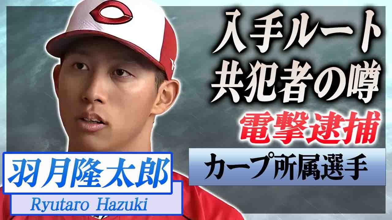 【衝撃】羽月隆太郎が電撃逮捕された真相...ゾンビタバコの入手ルートや共犯を疑われている人物に言葉を失う...！『広島カープ』で活躍するプロ野球選手の極秘結婚の実態に驚愕...！