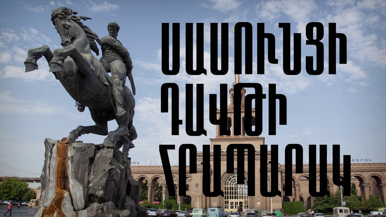 Դեկտեմբերի 15-ին` ժամը 17:00-ին, Սասունցի Դավթի հրապարակից կմեկնարկի արժանապատվության երթ