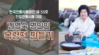 [떡한과페스티벌]김영숙명인의 복령떡 만들기