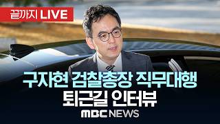 ‘국회 조작기소특위 소환장 받고 대장동 검사 극단 선택 시도’ 구자현 검찰총장 직무대행 퇴근길 인터뷰 - [끝까지 LIVE] MBC 중계방송 2026년 04월 17일