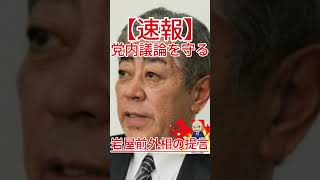 党内議論を守る 岩屋前外相の提言