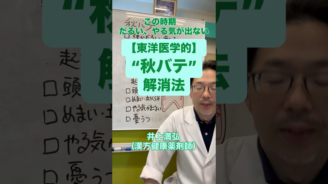 「秋バテ」解消法【東洋医学】