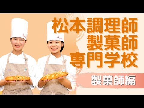 松本調理師製菓師専門学校「学校紹介」動画