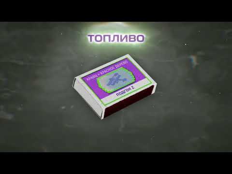 Кравц, Красное Дерево - Топливо (Official audio 2022)