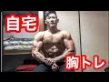 【初心者】自宅でできる大胸筋のトレーニング種目!