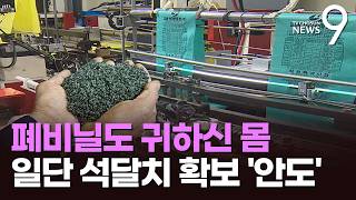 수급대란에 '재생' 종량제 봉투 인기…정부 연말까지 원유 석 달 치 확보 [뉴스9]