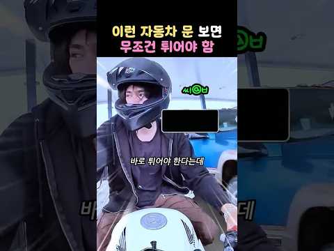 이런 자동차 문 보면 무조건 도망쳐야 하는 이유