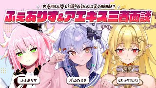 スタート - 【#ふぇありすアエギス三者面談】古参個人勢と話題の新人は実の姉妹!?【犬山たまき/ふぇありす/七天八十院アエギス】