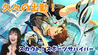 【あんスタ Music】スカウト！スポーツサバイバー【ガチャ実況】