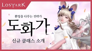 [로스트아크] 신규 클래스 '도화가🎨' 미리보기 | Lost Ark - New Class, Artist