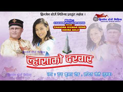lhasakko darbar New Nepali Selo Song || CHanra Kumar Dong & indira gole "