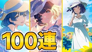 最後まで新曲が聞けなかった秦谷美鈴の水着限定100連ガチャ【学マス】