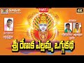Sri Renuka Yellamma Oggu Kath Part 1 Oggu Sri Shailam Madhuri Audios And Videos